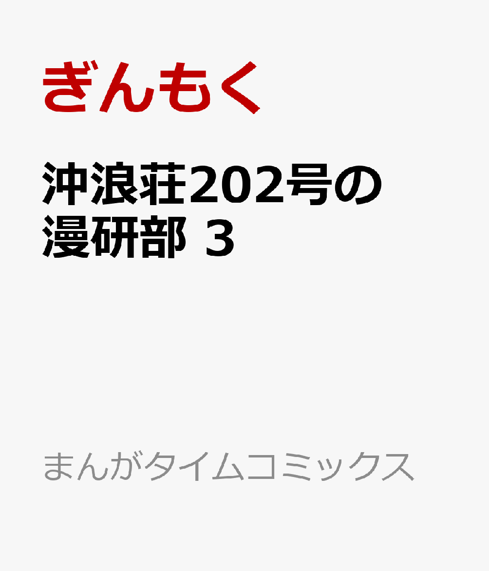 沖浪荘202号の漫研部　3の表紙画像