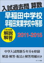 OD＞早稲田中学校早稲田実業学校中等部（2011-2015） 解説解答付き （入試過去問算数）