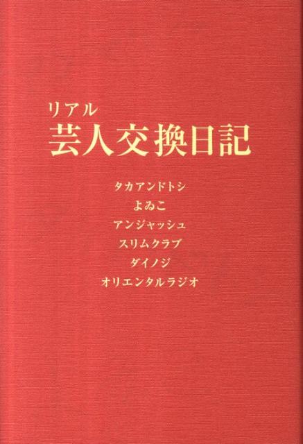 リアル芸人交換日記