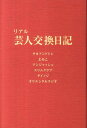 リアル芸人交換日記 タカアンドトシ