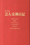 リアル芸人交換日記 [ タカアンドトシ ]