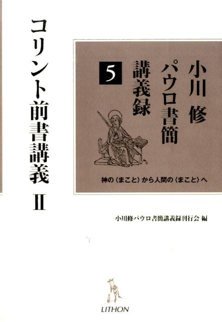小川修パウロ書簡講義録（5）