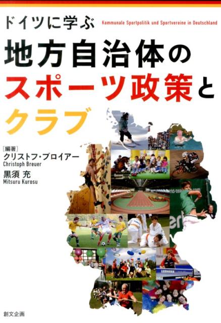 ドイツに学ぶ地方自治体のスポーツ政策とクラブ