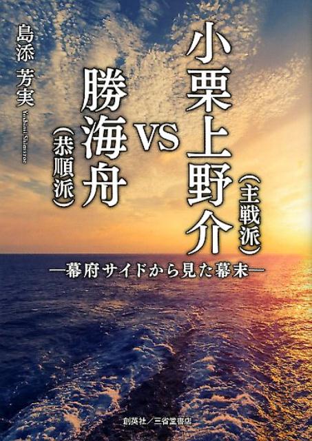 小栗上野介（主戦派）VS勝海舟（恭順派）