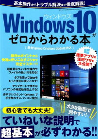 Windows10がゼロからわかる本 最新Spring　Creators　Update対 （三才ムック）