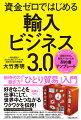 売れる商品の探し方から在庫レスの新しい売り方、語学力のいらない契約方法まで、この１冊で輸入ビジネスのすべてがわかる！