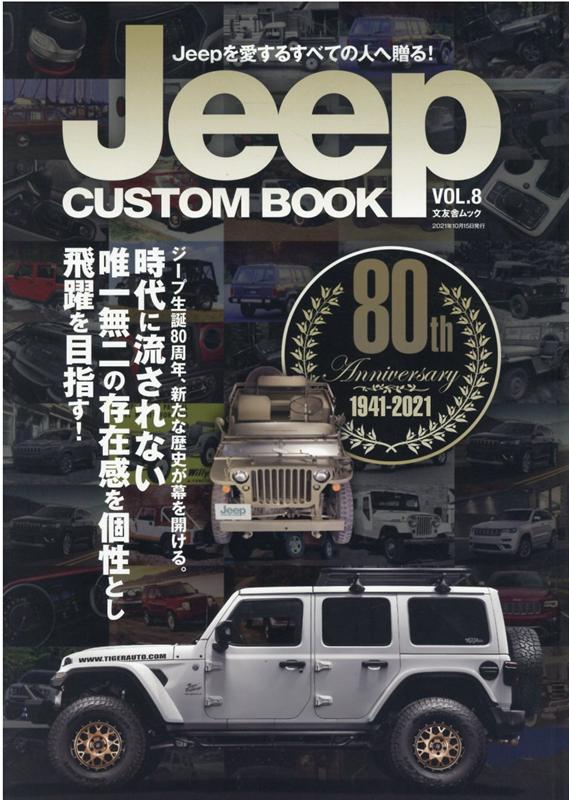【楽天ブックスならいつでも送料無料】Jeep CUSTOM BOOK(vol.8) グレードアップを楽しむ方法 (文友舎ムック)