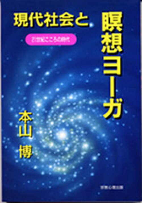 本書は、人類が４００万年前に地球上に現れて以来、次第に、心の知的能力の面、社会組織形成の面で進化し、砂漠地帯と、雨に恵まれ自然に恵まれた地域でそれぞれ独自の文化、宗教をつくってきた過程を説明し、それとの関連において、現代社会で宗教に根ざした民族紛争が絶えない理由を説明する。また、科学の限界を探り、宗教と科学との統合こそ必要であることを説き、そのためには、物の文明から、心、霊の進化を目指す文明に入ることが必要であることを説く。最後に、心、霊の進化を実現する具体的効果的方法としての経絡体操、ヨーガの坐法、呼吸法、瞑想が初心の人にもよくわかるように説明されている。