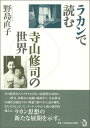 ラカンで読む寺山修司の世界 [ 野島　直子 ]