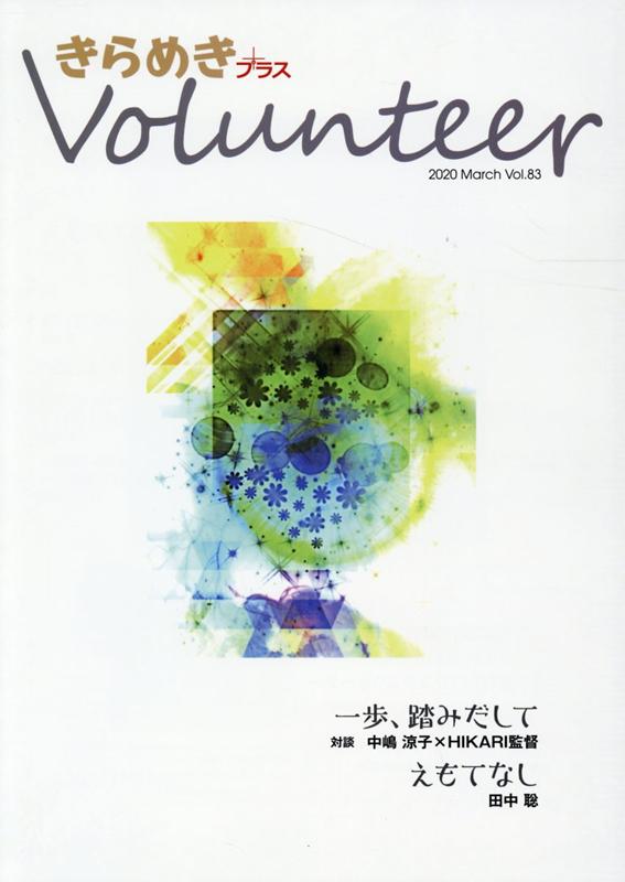 きらめきプラスVolunteer（Vol．83 （2020 Ma）