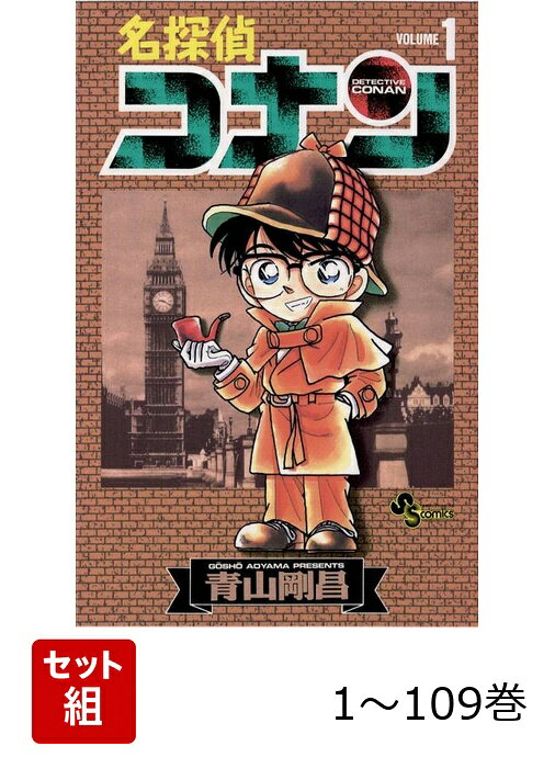 【全巻】 名探偵コナン 1-109巻セット