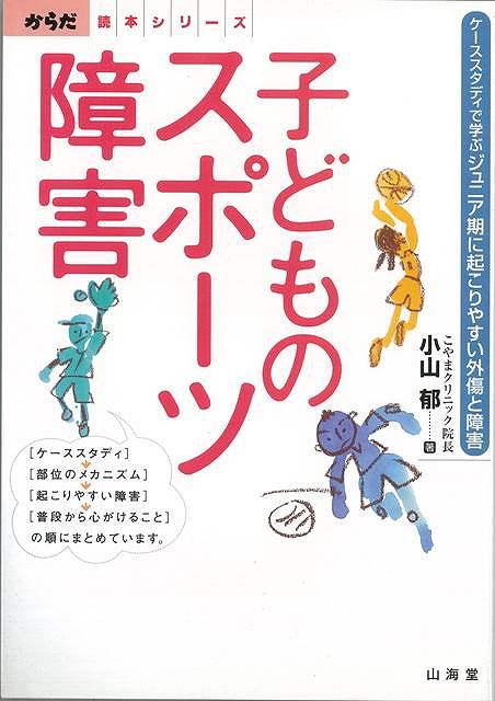 【バーゲン本】子どものスポーツ障害