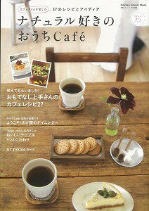 【バーゲン本】ナチュラル好きのおうちCaf’e