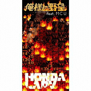 俺様の野望 feat.MCU