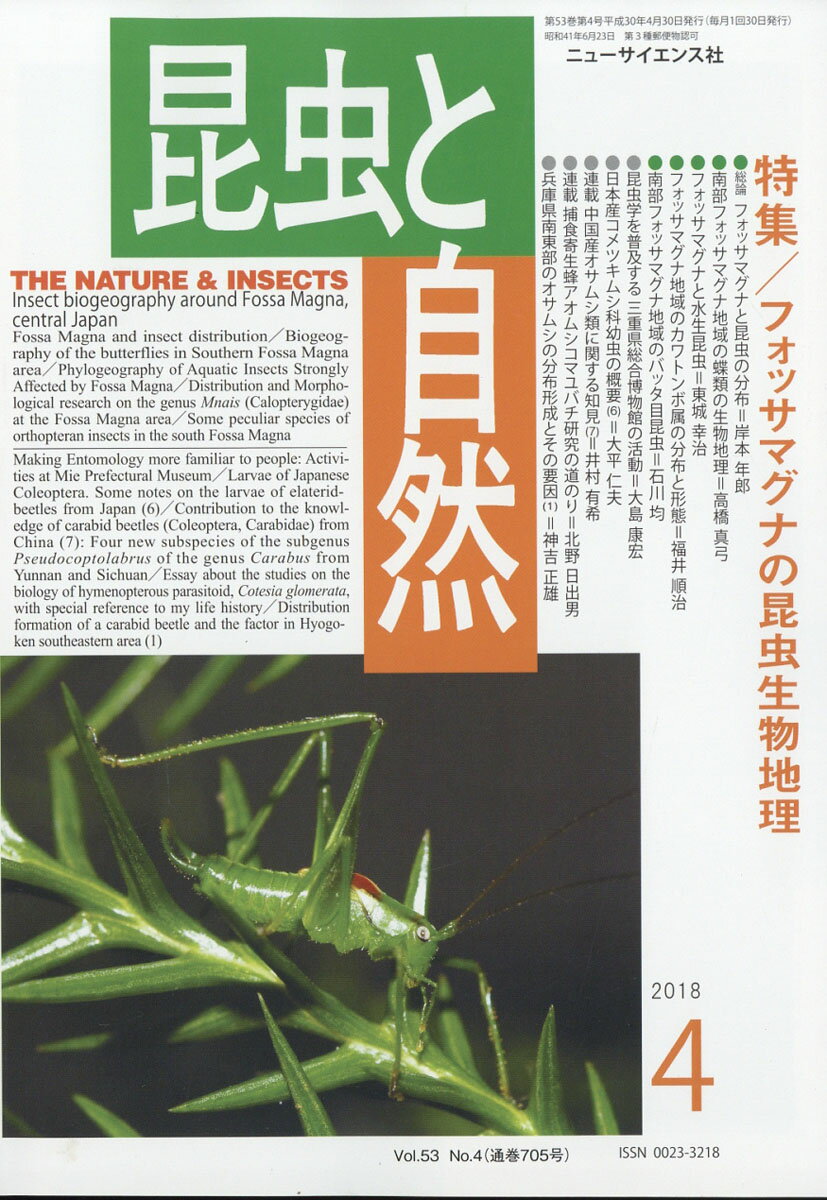 昆虫と自然 2018年 04月号 [雑誌]