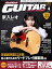 Go!Go!GUITAR2018年4月号