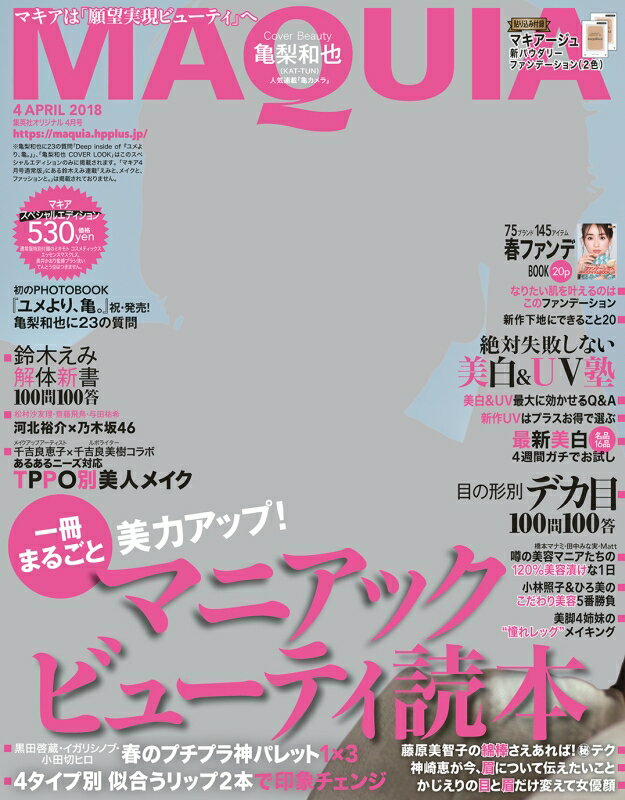 マキアスペシャルエイディション 2018年 04月号 [雑誌]