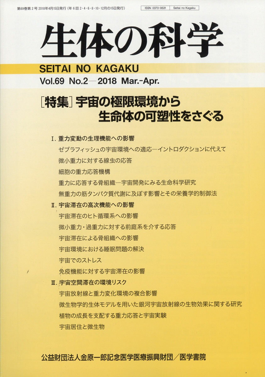 生体の科学 2018年 04月号 [雑誌]