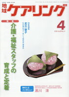 地域ケアリング 2018年 04月号 [雑誌]