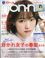 non・no(ノンノ) 2018年 04月号 [雑誌]