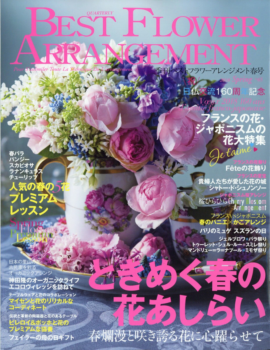 BEST FLOWER ARRANGEMENT (ベストフラワーアレンジメント) 2018年 04月号 [雑誌]