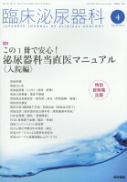 臨床泌尿器科 2018年 04月号 [雑誌]