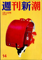 週刊新潮 2018年 4/12号 [雑誌]