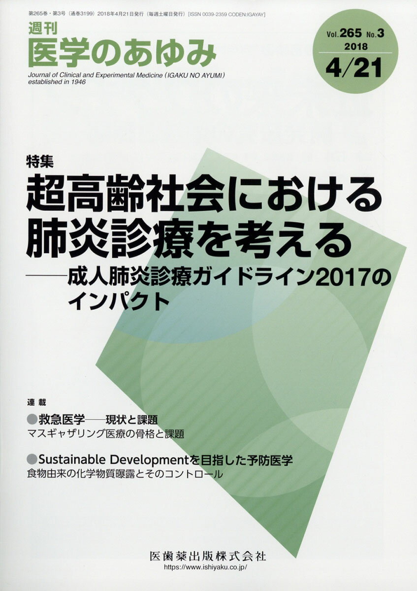 医学のあゆみ 2018年 4/21号 [雑誌]