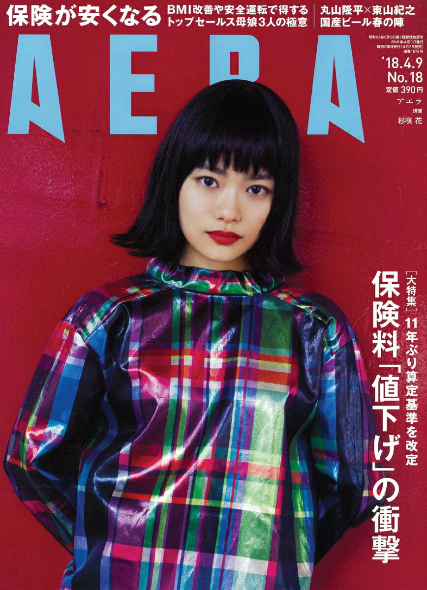 AERA (アエラ) 2018年 4/9号 [雑誌]