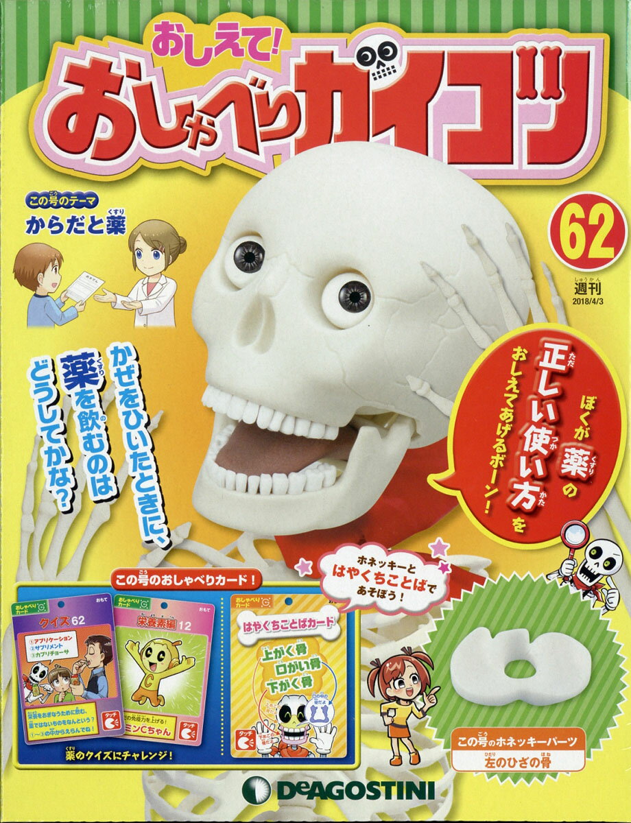 週刊 おしえて! おしゃべりガイコツ 2018年 4/3号 [雑誌]