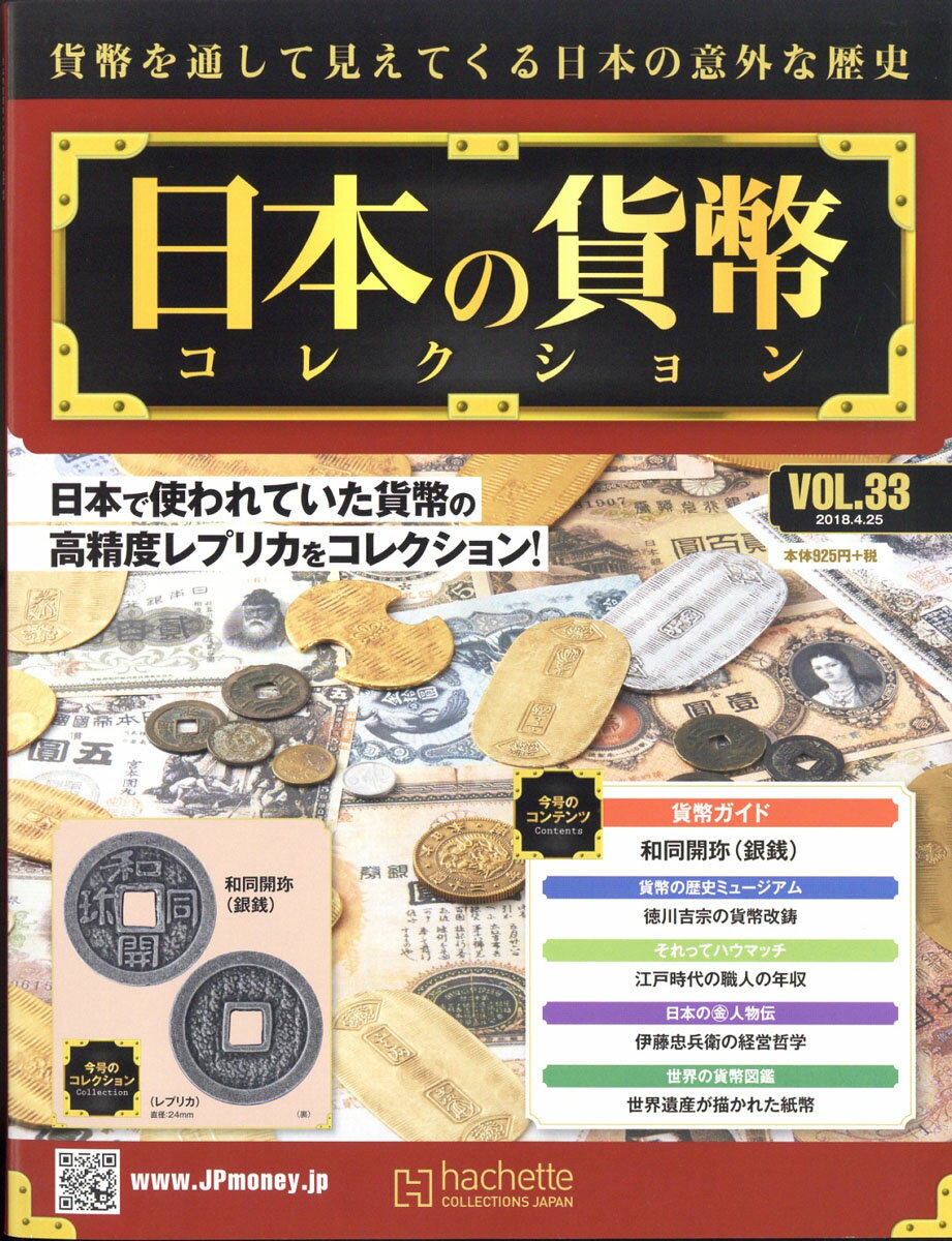 週刊 日本の貨幣コレクション 2018年 4/25号 [雑誌]