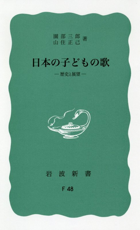 明治以来の学校唱歌、わらべ歌、軍歌、童謡、コマーシャルソングや流行歌はどのような進化と変化を遂げてきたのだろうか。音楽評論家と教育研究者が、変化するメディア状況を視野に入れつつ、子どもたちの生活という観点から子どもの歌を読み解き、音楽教育のあるべき指針を提供しようとした一冊。戦後社会のリアリティがここに。