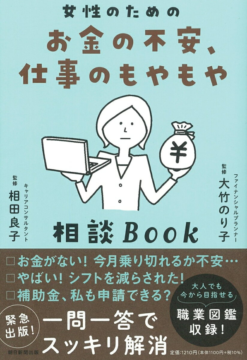 コロナ禍をきっかけに、いえ、それ以前からも、経済的に女性が苦境に立たされているという報道が多くなりました。本書は今の暮らしや将来に対して様々な不安を抱える女性のために「お金」と「仕事」の観点から少しでも不安が解消されるようなアドバイスやヒントを集めました。大人でも今から目指せる職業図鑑収録！