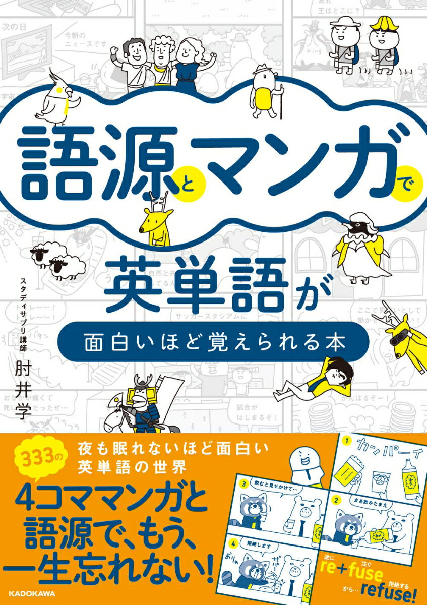 語源とマンガで英単語が面白いほど覚えられる本