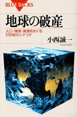 地球の破産