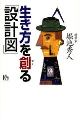 生き方を創る「設計図」