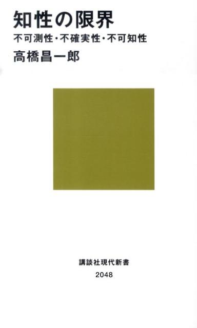 知性の限界 不可測性・不確実性・不可知性 （講談社現代新書） [ 高橋昌一郎 ]