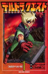 デルトラクエスト（1（秘密のベルト編））