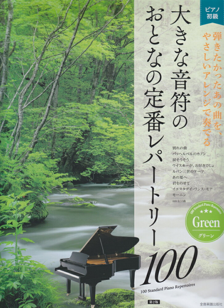 大きな音符の　おとなの定番レパートリー100[グリーン]