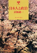 日本人と政治
