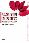 現象学的看護研究 理論と分析の実際 [ 松葉祥一 ]