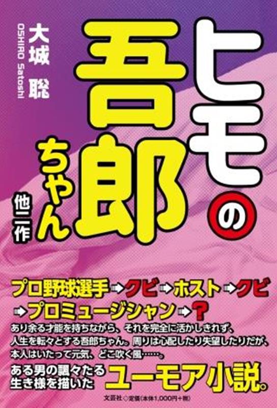 ヒモの吾郎ちゃん他二作