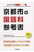 京都市の国語科参考書（2017年度版） （教員採用試験「参考書」シリーズ） [ 協同教育研究会 ]