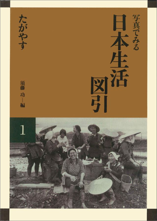 OD＞写真でみる日本生活図引（1）OD版