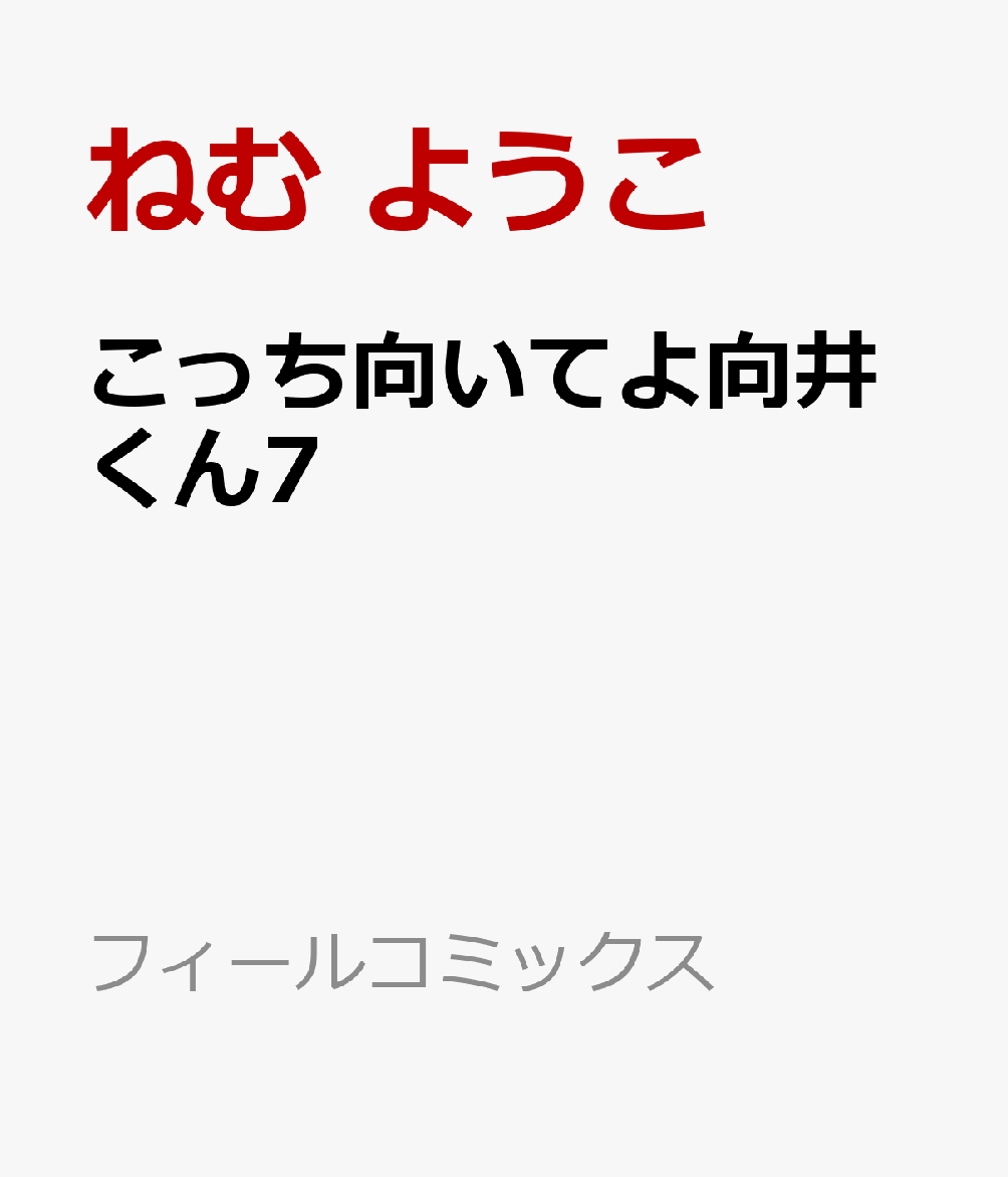 こっち向いてよ向井くん7