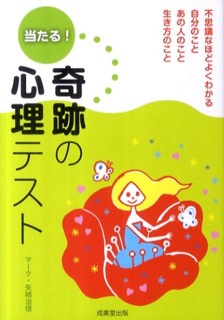 当たる！奇跡の心理テスト