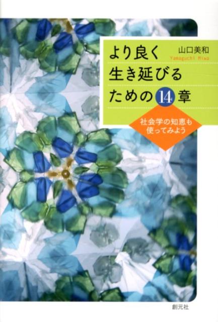 より良く生き延びるための14章