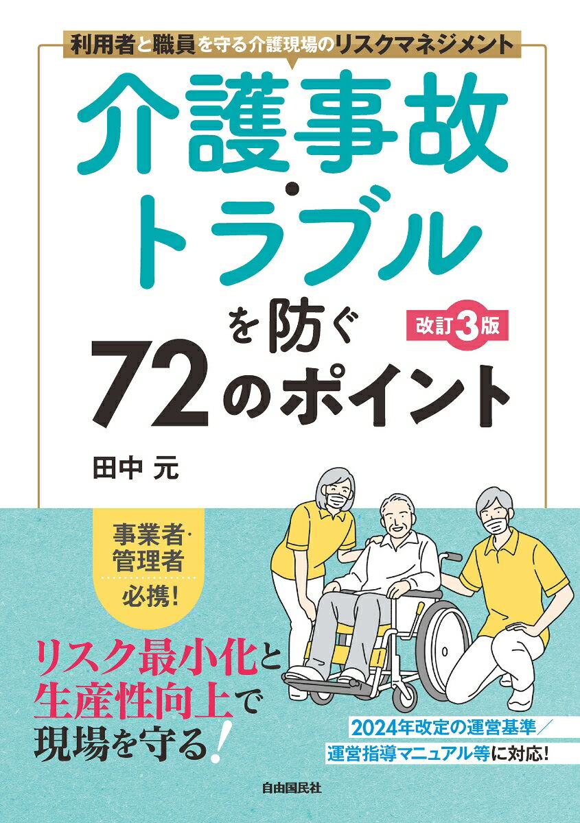 介護事故・トラブルを防ぐ72のポイント[改訂3版] 利用者と職員を守る介護現場のリスクマネジメント [ 田中　元 ]のサムネイル