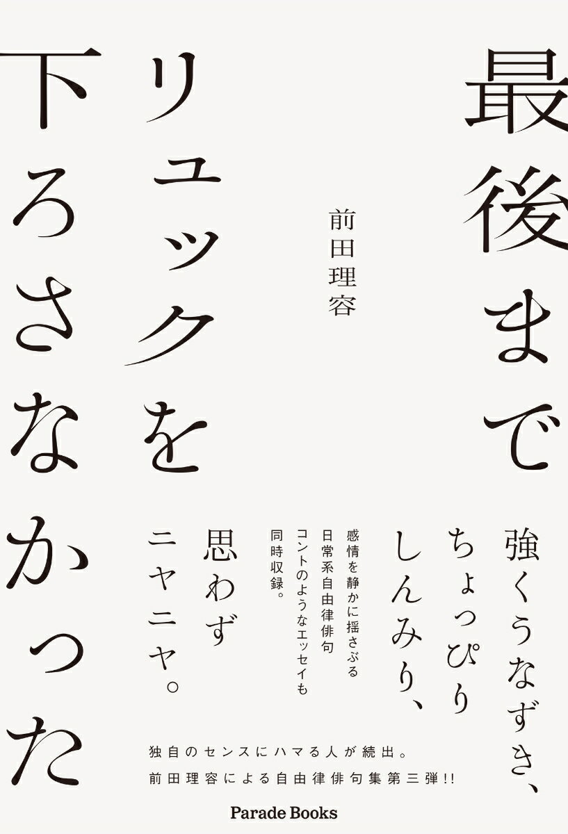 最後までリュックを下ろさなかった ／前田理容 （パレード）