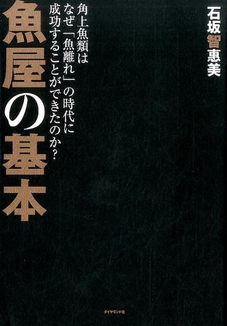 新潟県の港町・寺泊を拠点に関東信越に２２の直営店（２０１６年１０月現在）を展開する鮮魚専門店・角上魚類。消費者の魚離れやスーパーマーケットの台頭をものともせず、「魚のプロ」である経営者はいかにして繁盛店をつくりあげたのか？